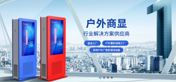 創(chuàng)偉達介紹幾種戶外廣告機的安裝技巧